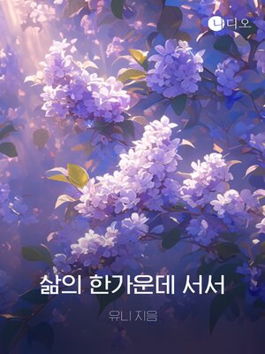 cover image of 삶의 한가운데 서서